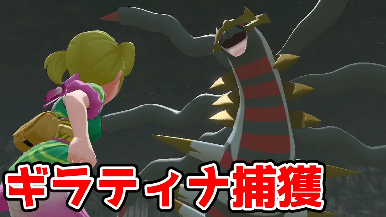 【ポケモンレジェンズアルセウス】ギラティナ捕獲イベント【詳細は説明欄】