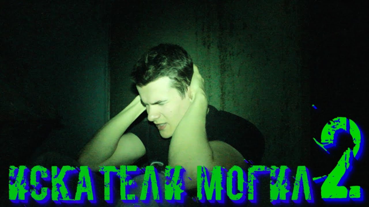 Треш Обзор Фильма Искатели Могил 2