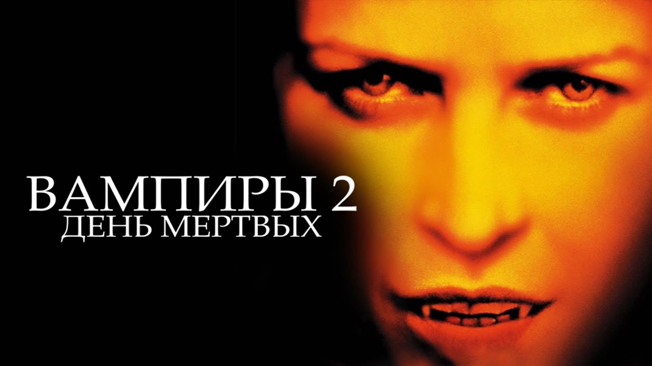 Вампиры 2 FULL HD 2002 #ужасы #боевик #фильм