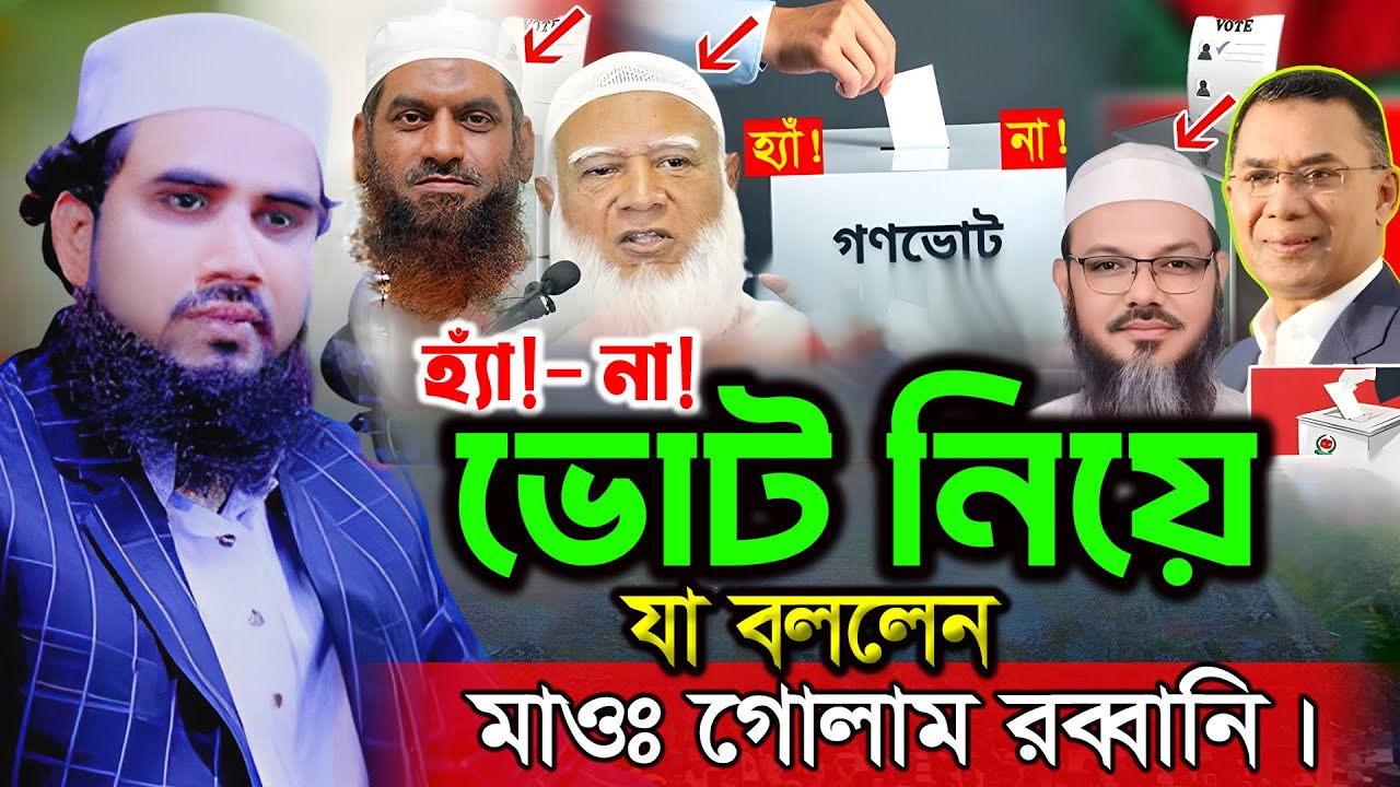 হ্যাঁ ! - না !, ভোট নিয়ে যা বললেন হুজুর ? গোলাম রব্বানী  ওয়াজ ২০২৬। Golam Rabbani Waz 2026।
