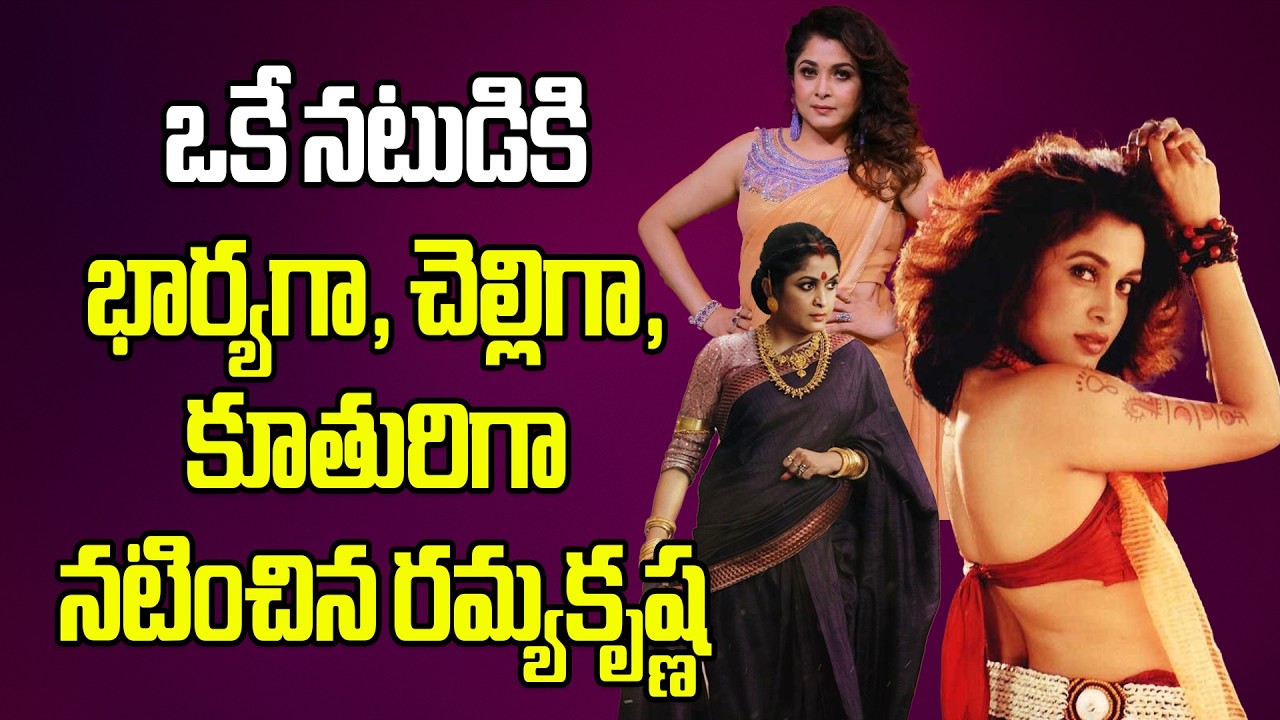ఒకే న‌టుడికి భార్య‌గా, చెల్లిగా, కూతురిగా న‌టించిన ర‌మ్య‌కృష్ణ‌ #ramyakrishnan #jsrmedia #tollywood