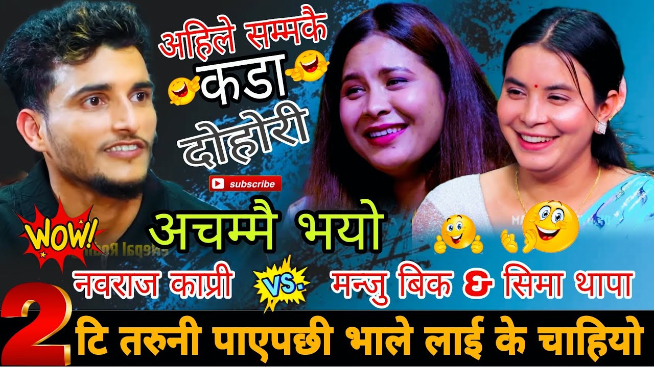 दुइटी तरुनी पाएपछी भाले लाई के चाहियो🤣|| Nabaraj Kapri vs Manju Bk & Sima Thapa || New Live Dohori