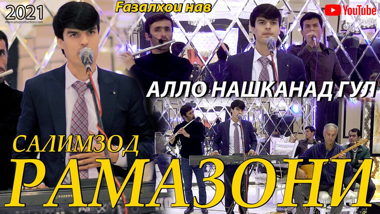 Рамазони Салимзод - Алло нашканад гул 2021/Ramazoni Salimzod - Allo nashkanad gul 2021