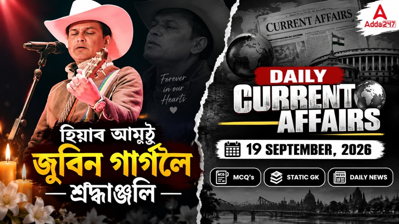 জুবিন গাৰ্গলৈ শ্ৰদ্ধাঞ্জলি  | Daily Current Affairs 16 September 2026 in Assamese | Static GK