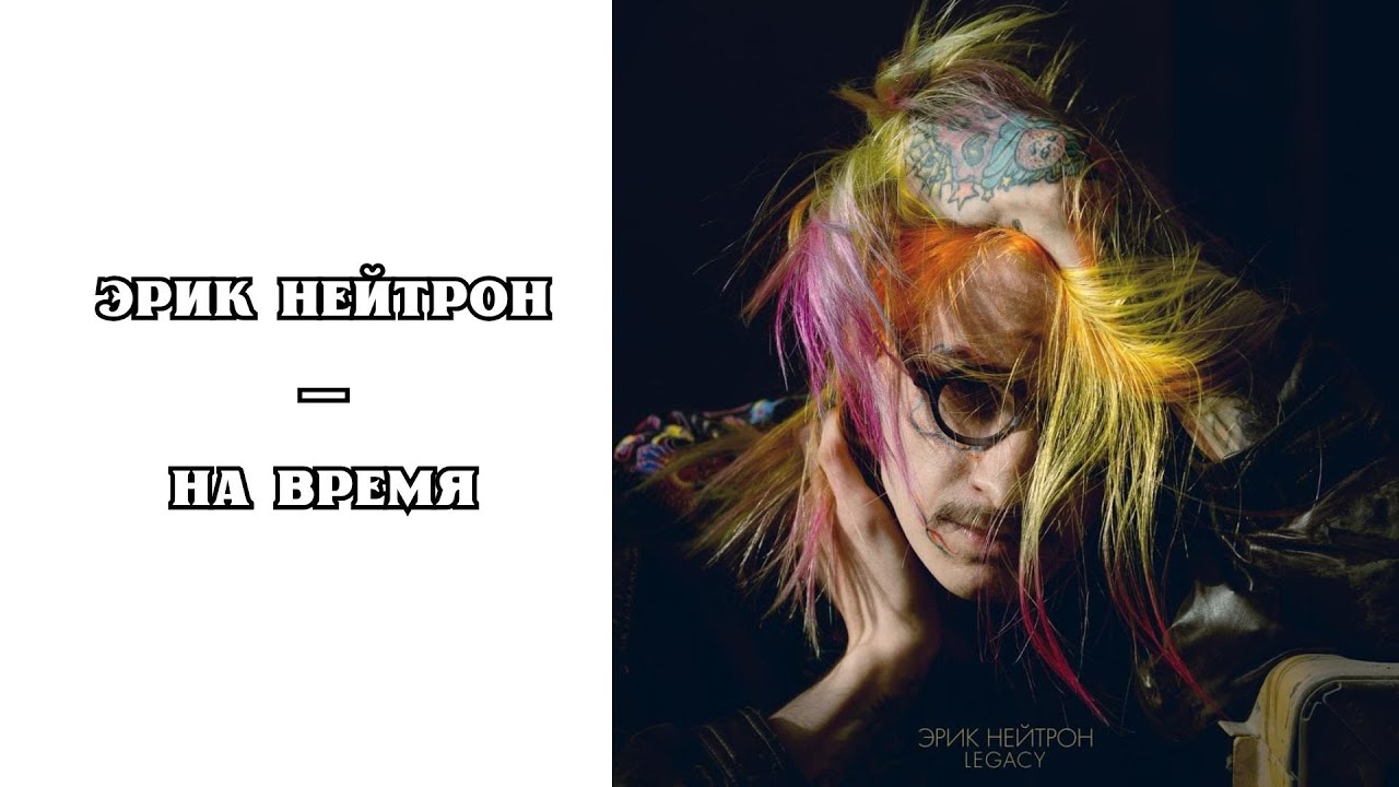 РЕАКЦИЯ, ОБЗОР И РАЗБОР: ЭРИК НЕЙТРОН — НА ВРЕМЯ