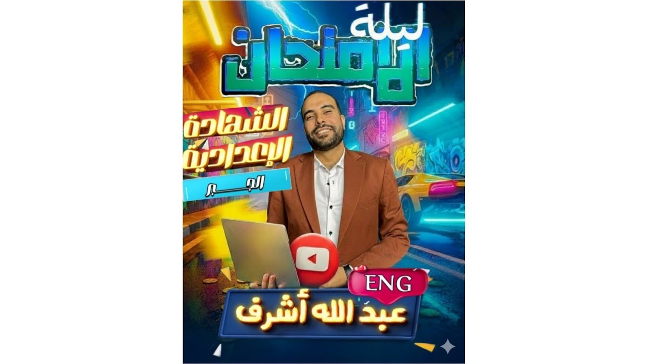 #ليله_امتحان #جبر #الشهاده_الاعداديه #2026 #مدرس_الشعب ❤️✨