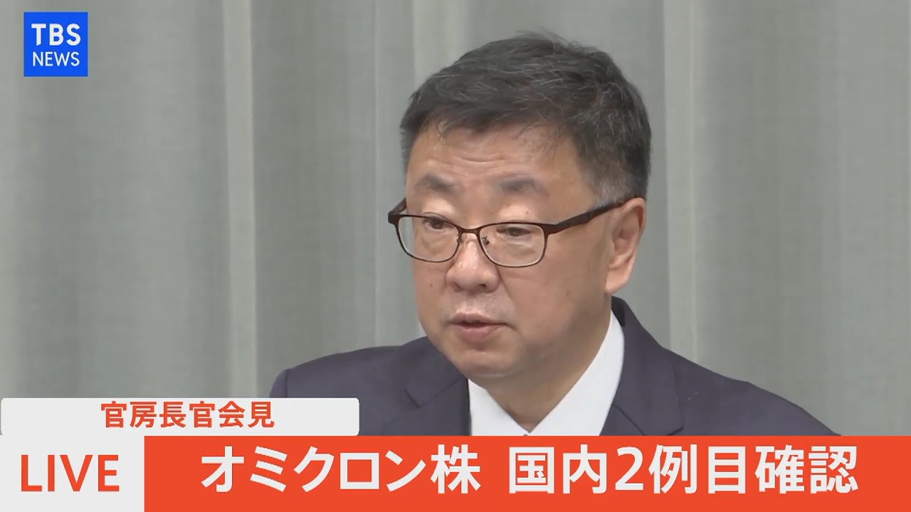 【LIVE】官房長官会見　オミクロン株国内２例目確認（2021年12月1日）
