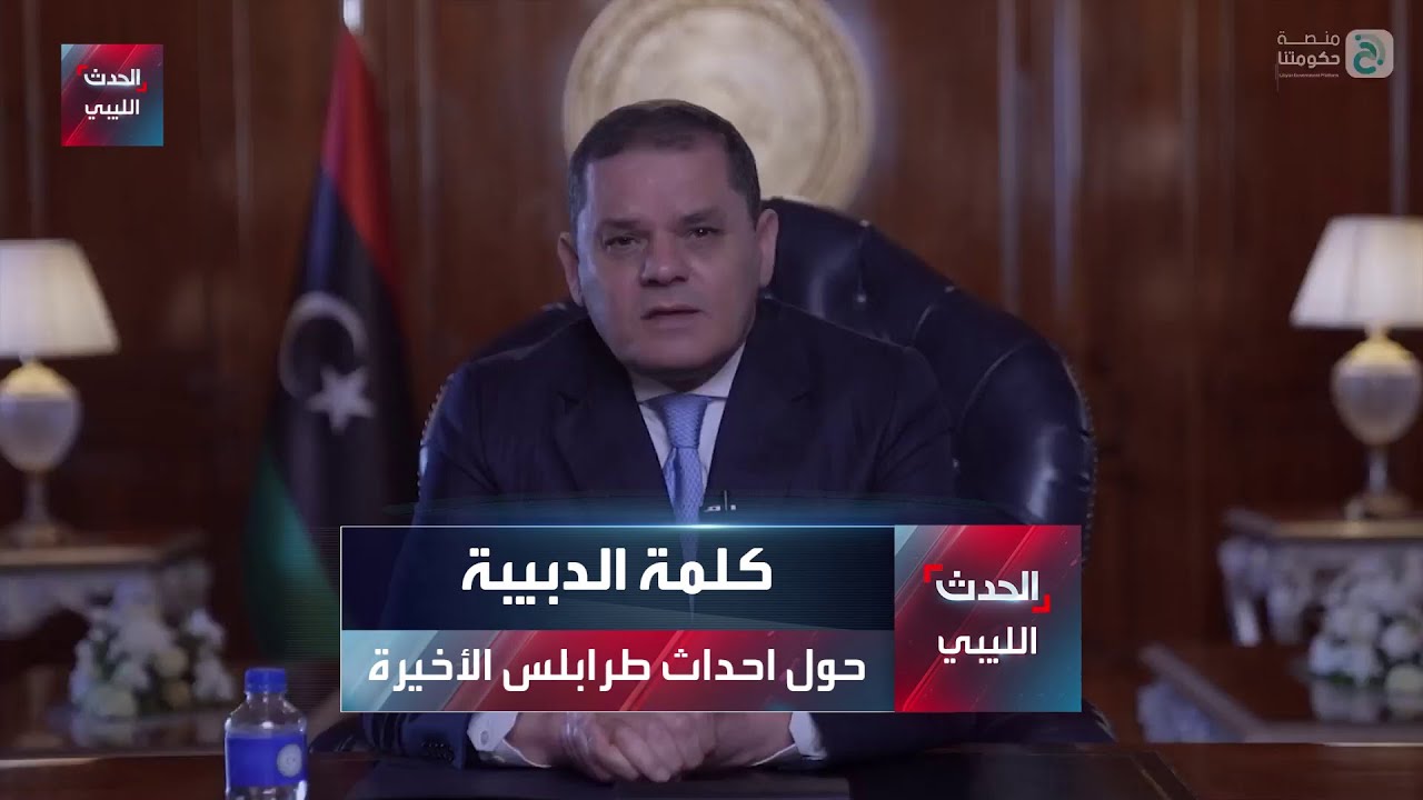كلمة الدبيبة حول أحدث طرابلس الأخيرة