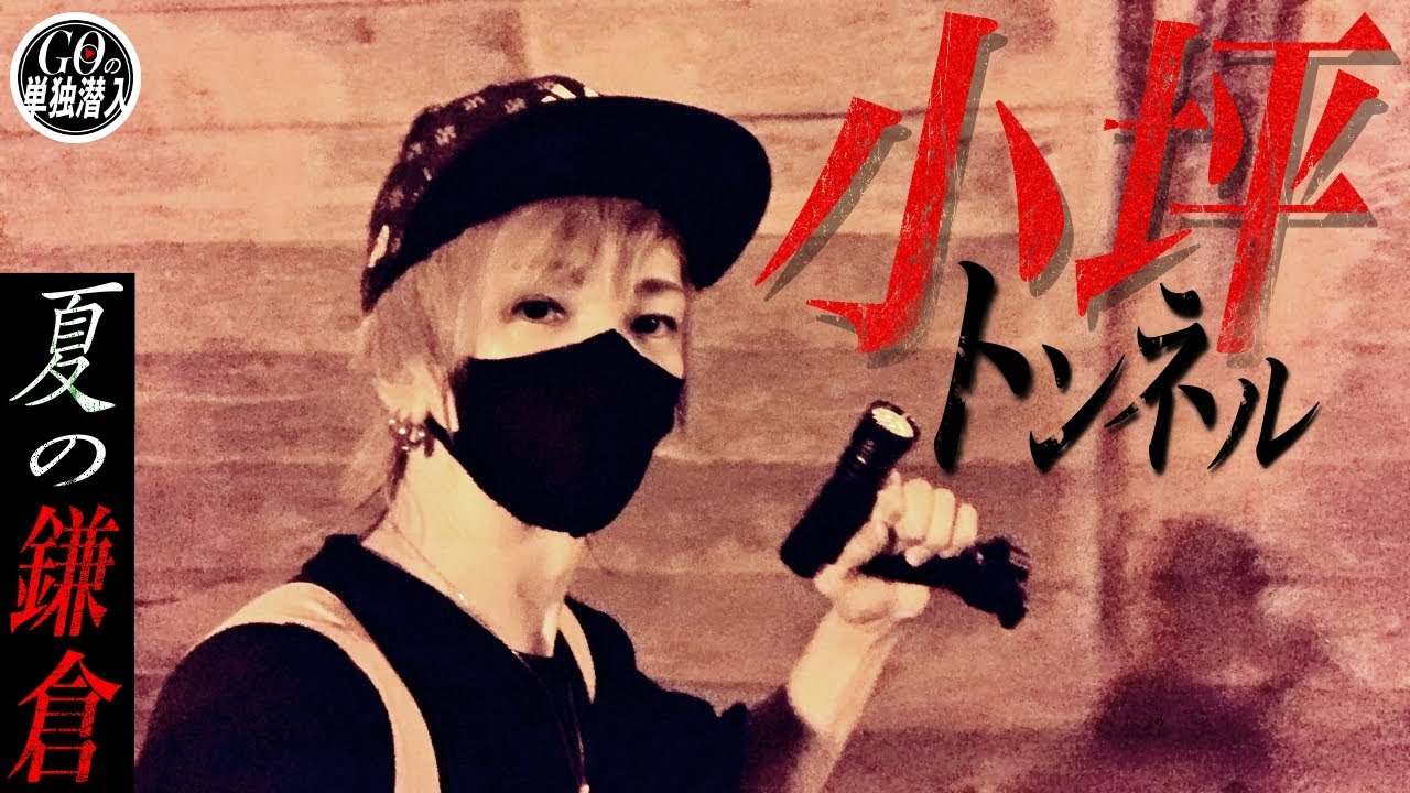 夏本番！心霊スポットとして有名な「小坪トンネルと名越切通し」に単独潜入！