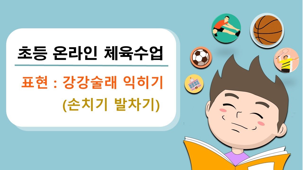 (표현) 강강술래(4탄) 손치기 발차기