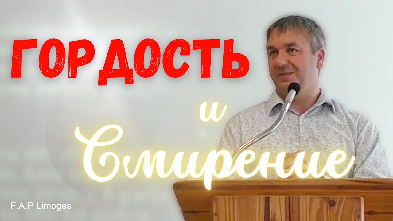 Игорь Азанов - Гордость и Смирение