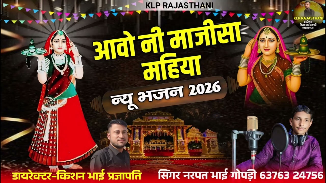 आवो नी माजीसा महिया //  new majisa bhajan 2026 // सिंगर नरपत भाई गोपड़ी मां भटियाणी की सांवली