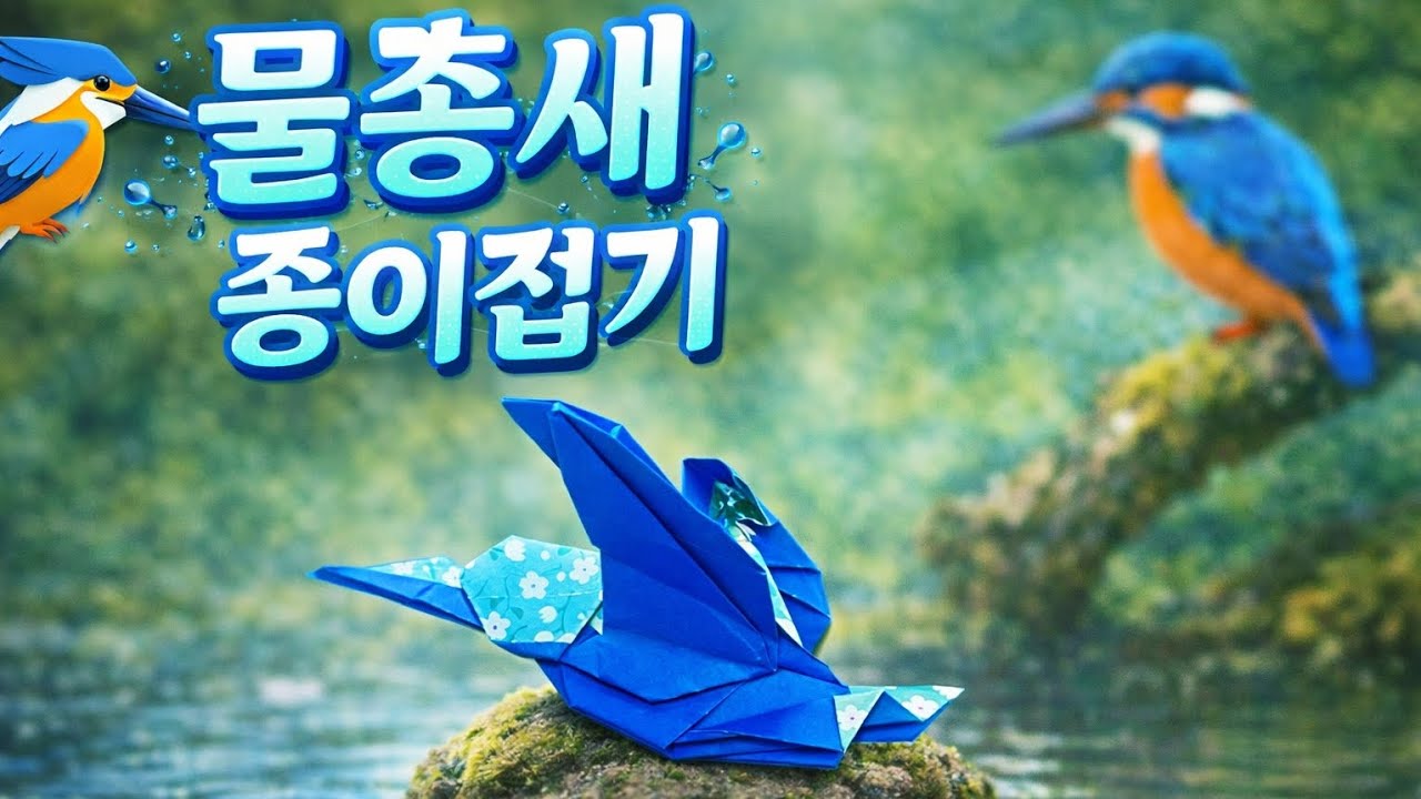 하루에 한장 49 - 물총새 종이접기