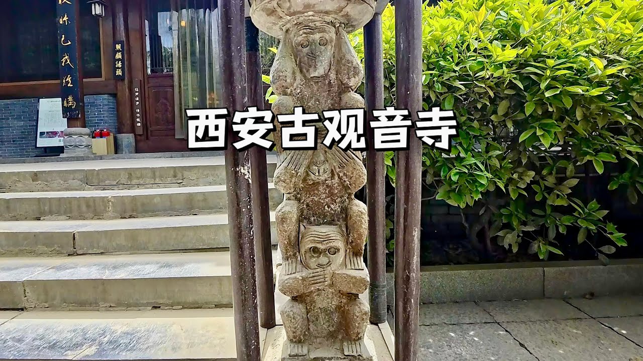 西安古觀音寺，唐太宗李世民被涇河龍王糾纏求助於觀音菩薩建的廟Watch the Ancient Guanyin Temple in Xi'an, China in one video