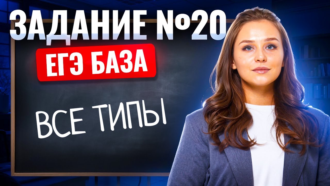 Задание 20 ЕГЭ база 2026 ВСЕ ТИПЫ | ЕГЭ математика база 2026 | Умскул