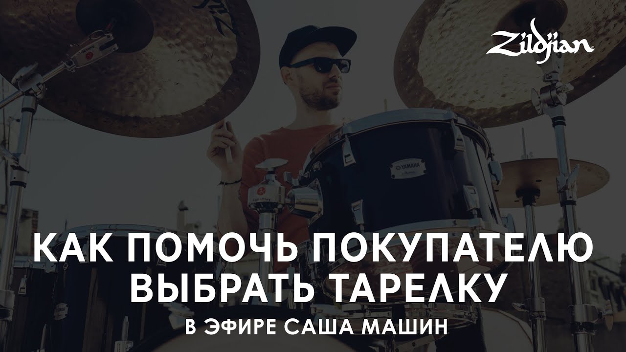 Как помочь покупателю выбрать тарелку - в эфире джазовый барабанщик Саша Машин.