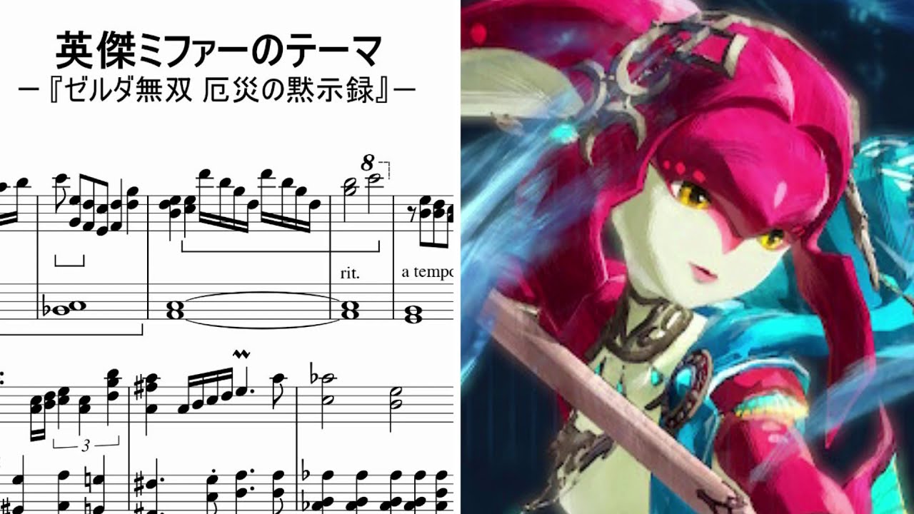 【ピアノ】英傑ミファーのテーマ - ゼルダ無双 厄災の黙示録/ The Champion Mipha - Hyrule Warriors:Age of Calamity [piano]