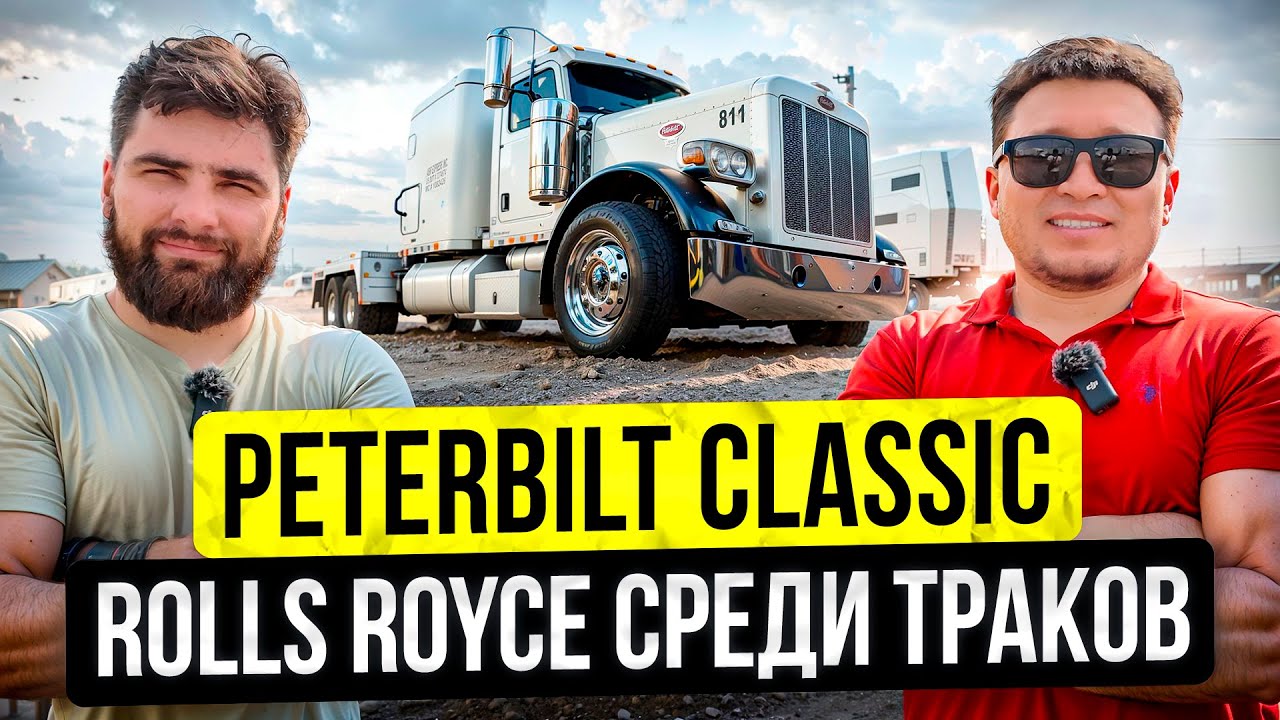 Peterbilt Classic 379 – Трансформер среди траков