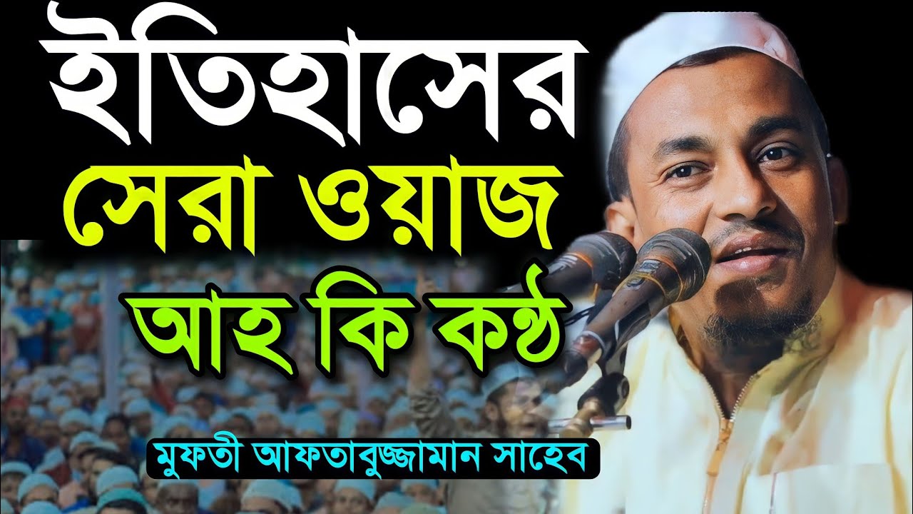 ইতিহাসের সেরা ওয়াজ | আফতাবুজ্জামান মুস্তাফি | new waz aftabujjaman mustafi | bangla sera waj | best