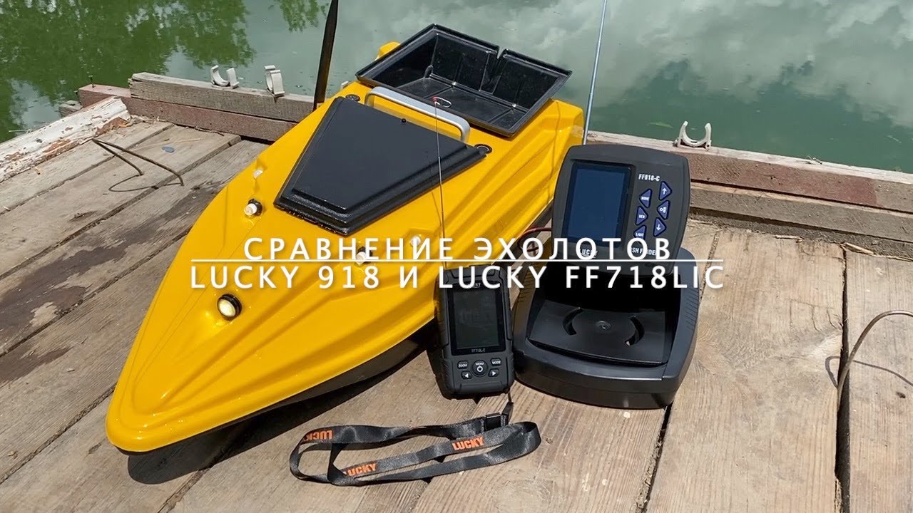 Сравнение эхолотов Lucky 918 и Lucky FF718Lic  ✅ Тест дальности работы на воде ✅ Показания эхолота