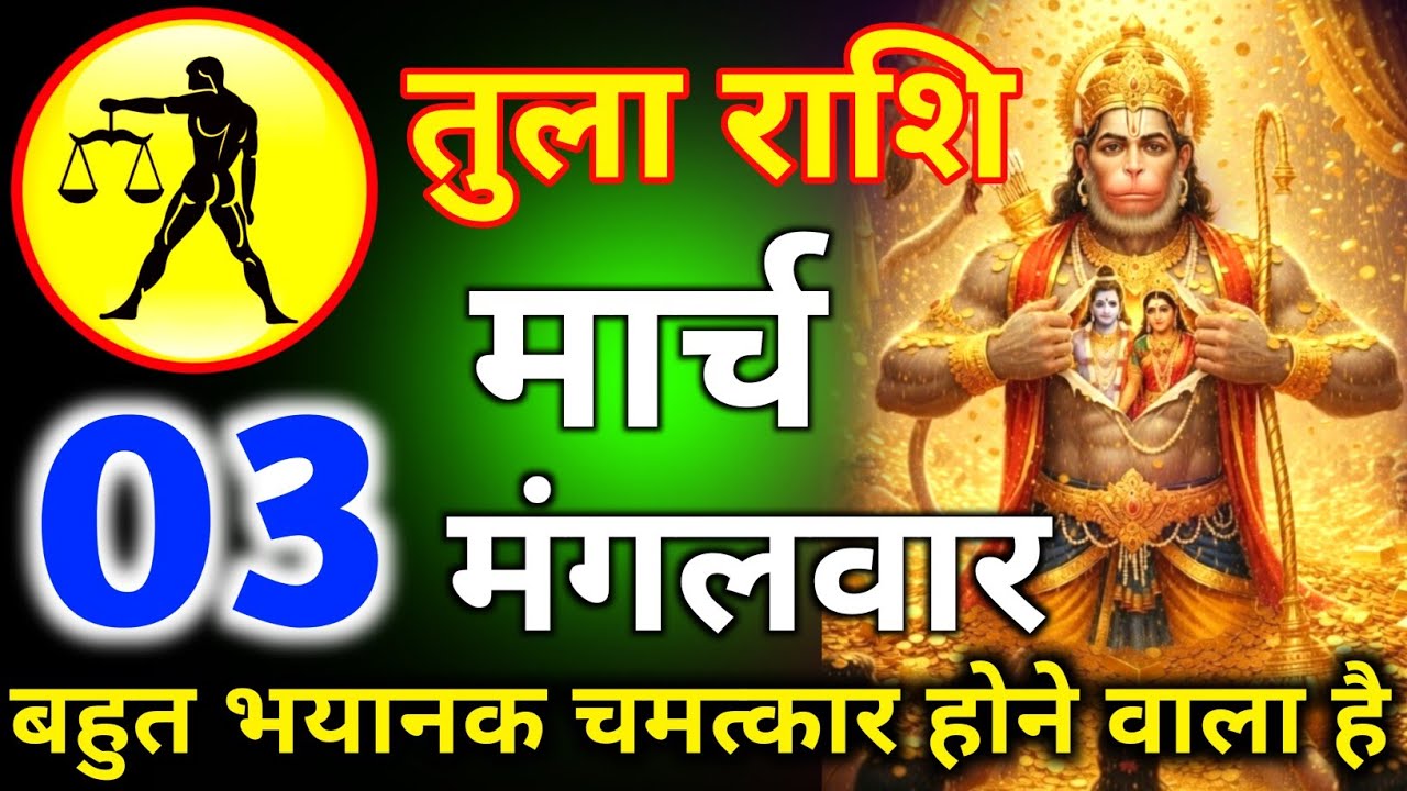 तुला राशि 2 मार्च दिन सोमवार बहुत भयानक चमत्कार होने वाला है/tula rashi 