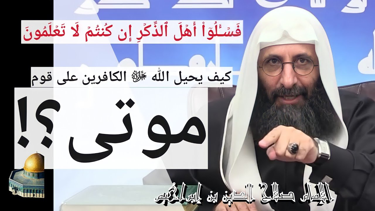 فسئلوا أهل الذكر إن كنتم لا تعلمون. كيف يحيل الله الكافرين على قوم هلكى؟! إمام صلاح الدين بن إبراهيم