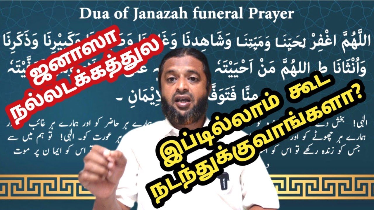 ஜனாஸா நல்லடக்கத்துல இப்டில்லாம் கூட நடந்துக்குவாங்களா?