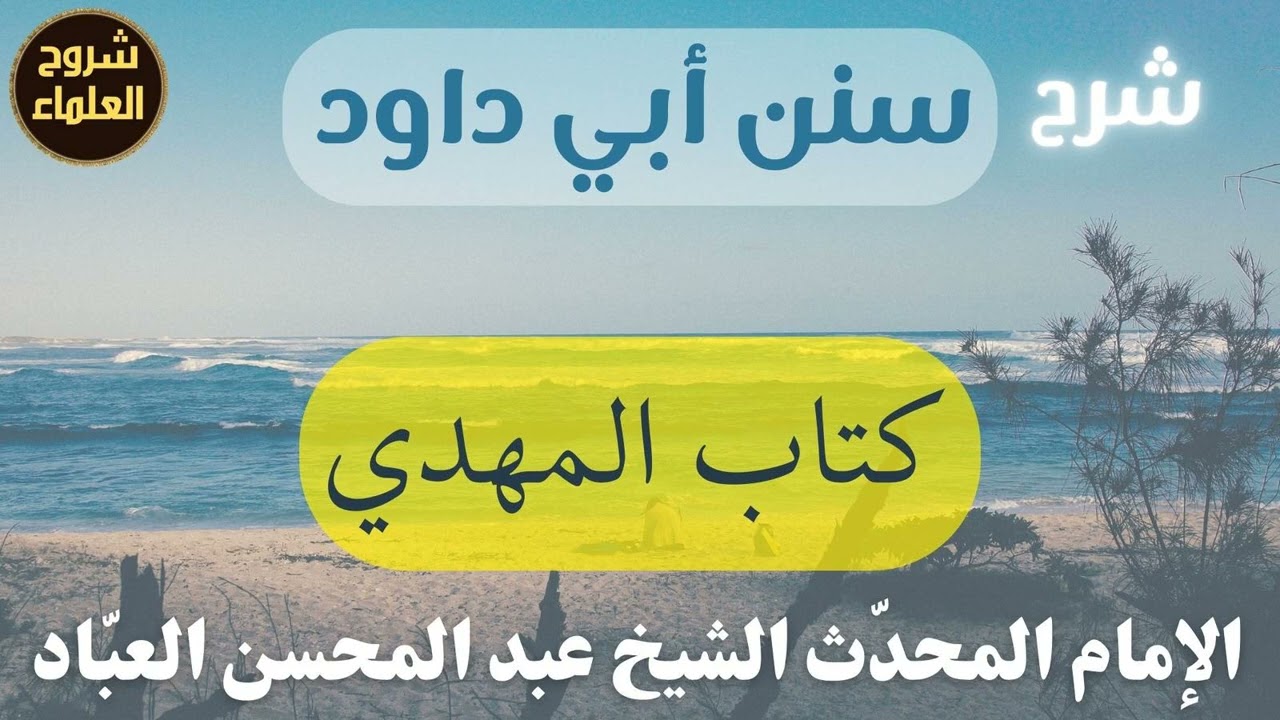273- شرح سنن أبي داود (كتاب المهدي) – الشيخ عبد المحسن العباد
