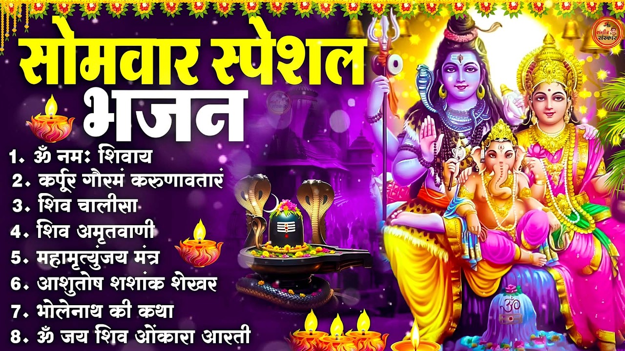 सोमवार भक्ति भजन : ॐ नमः शिवाय, शिव अमृतवाणी, महामृत्युंजय मंत्र, शिव चालीसा, ॐ जय शिव ओंकारा