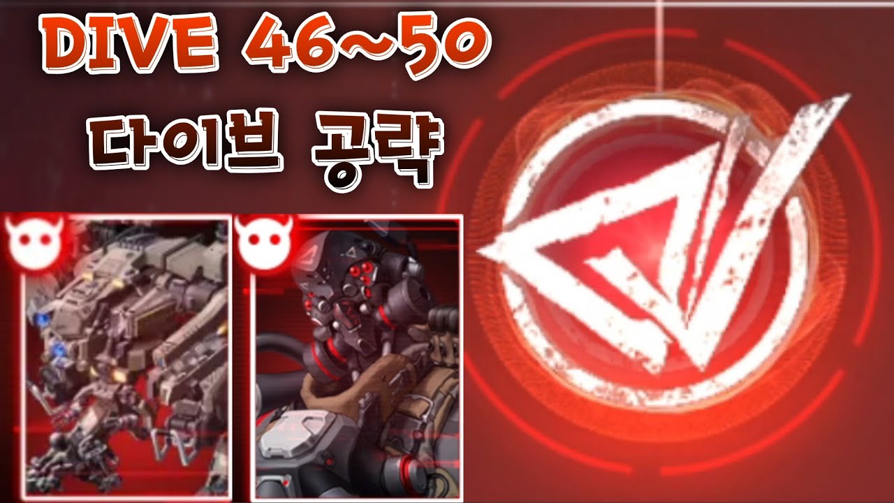 개편된 다이브 46~50층 공략 / New Dive 46~50 Guide (카운터사이드/Counter side)
