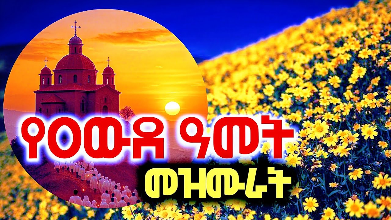 🌼 የአዲስ ዘመን መዝሙራት |🌻 ዐውድ ዓመት | Ethiopian Orthodox mezmur 2018