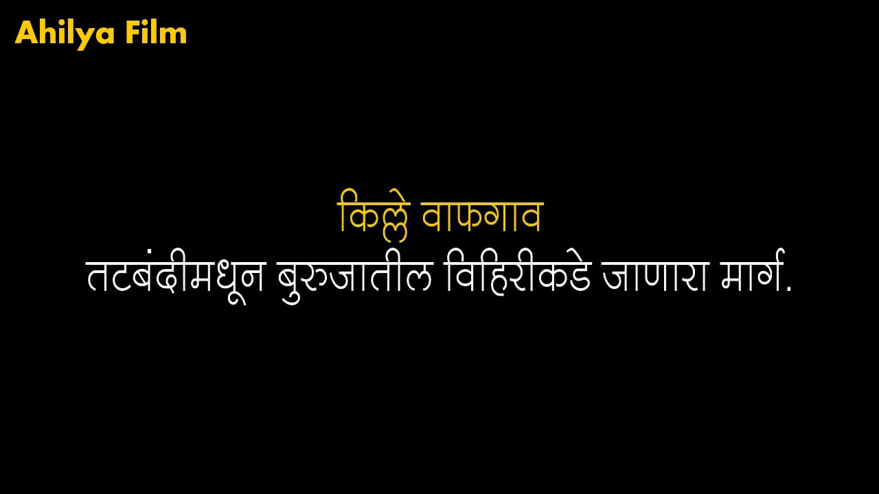 Burujatil Vihir, Wafgaon Fort -  Ahilyabai Holkar | Ahilya Film