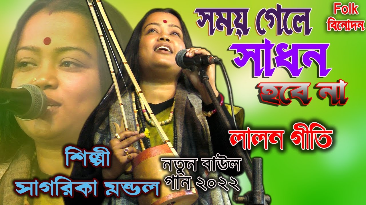 সময় গেলে সাধন হবে না/সাগরিকা মন্ডল/নতুন বাউল গান ২০২২/লালন গীতি /Somay Gele Sadhan/Sagarika Mandal