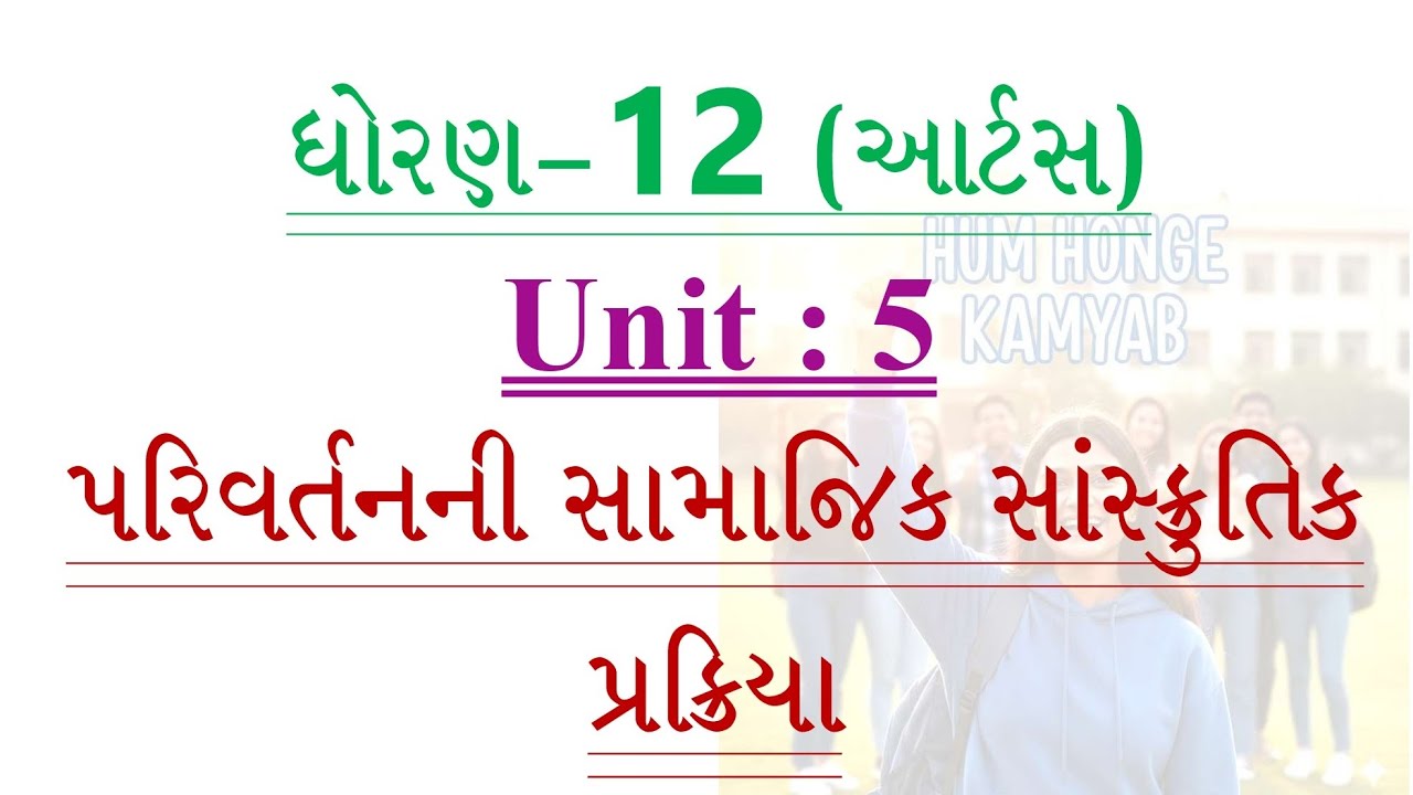 પરિવર્તનની સામાજિક સાંસ્કૃતિક પ્રક્રિયા/STD 12/સમાજશાસ્ત્ર/યુનિટ 5/#સમાજશાસ્ત્ર #sociology#education