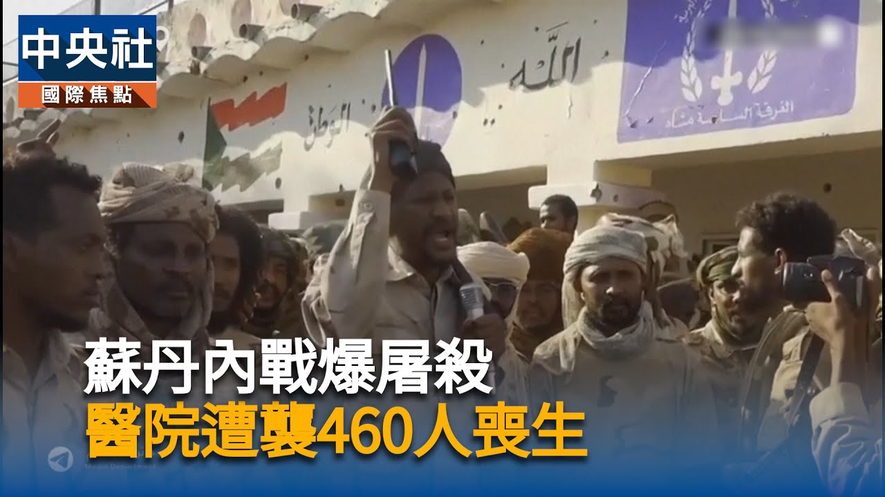 蘇丹內戰爆屠殺　醫院遭襲460人喪生 | 中央社影音新聞