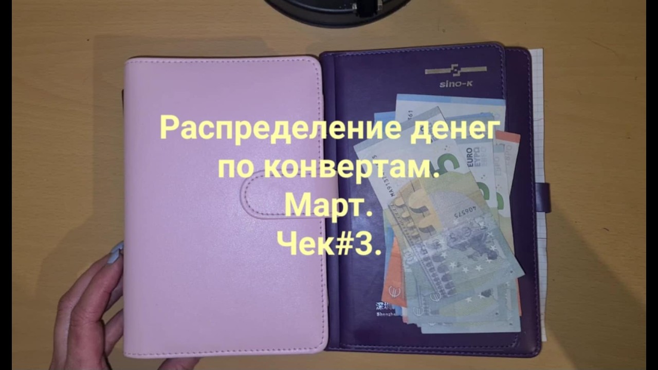 Система конвертов.  ЕВРО. Распределение денег. Март. Чек #3.