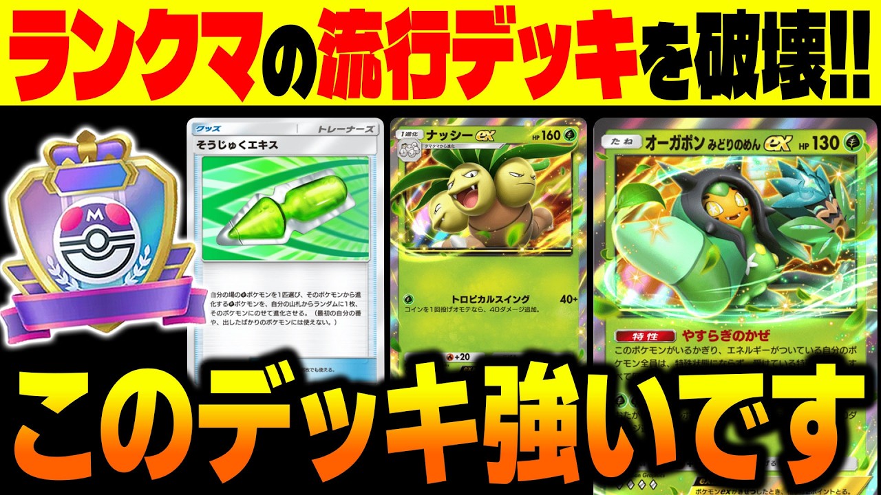 【ポケポケ】ランクマの流行デッキを破壊する『オーガポンex』&『ナッシーex』が最強デッキです！【柊みゅう】