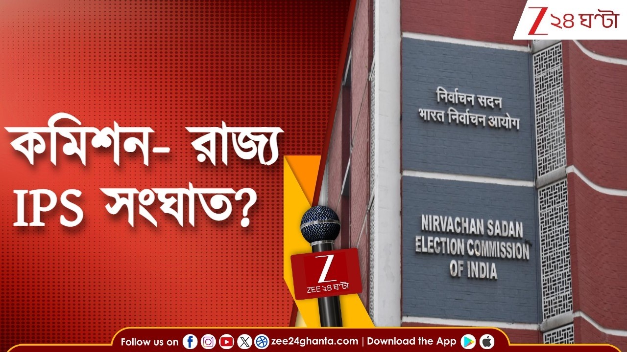 WB Assembly Election 2026 | কমিশন- রাজ্য IPS সংঘাত? ভোটে ১৫ IPSকে এরাজ্যে রাখতে নারাজ কমিশন?
