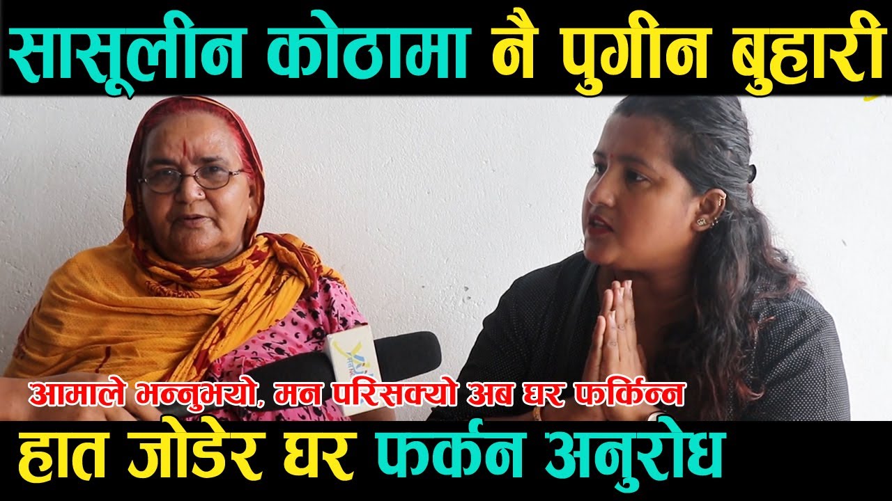 सासूलीन कोठामा नै पुगीन बुहारी, हात जोडेर घर फर्कन अनुरोध । आमा अहिले नै घर नर्फकने । BUDI AAMA