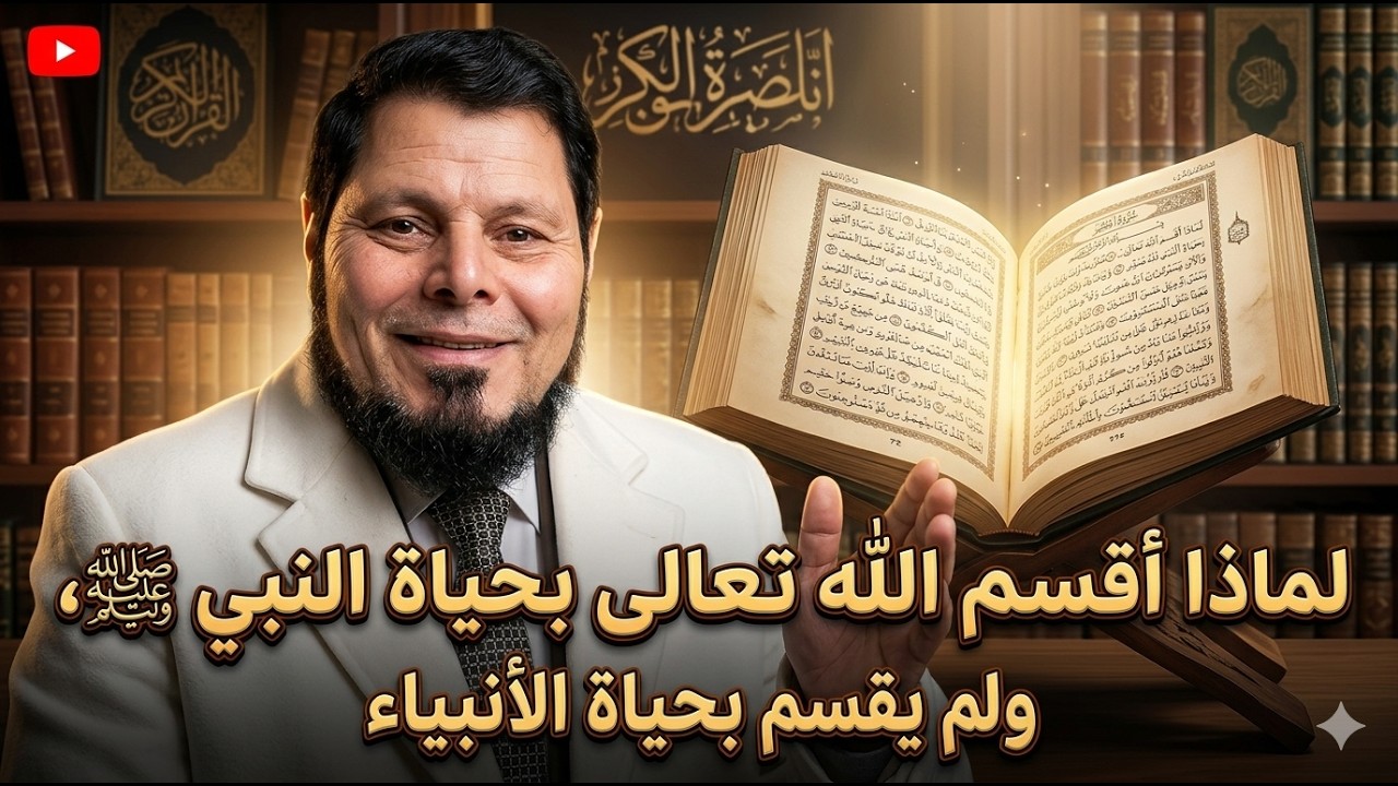 الحلقة(71): لماذا أقسم الله تعالى بحياة النبي ﷺ،ولم يقسم بحياة الأنبياء.