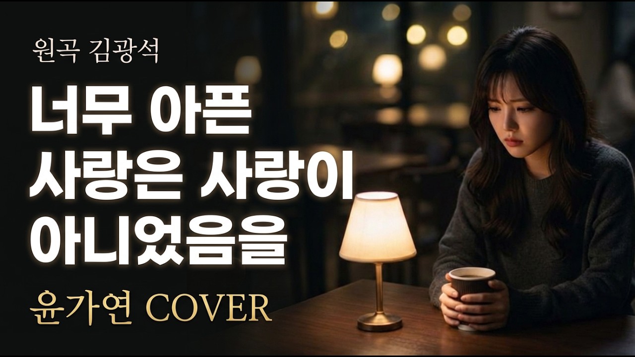 너무 아픈 사랑은 사랑이 아니었음을 | 윤가연 COVER