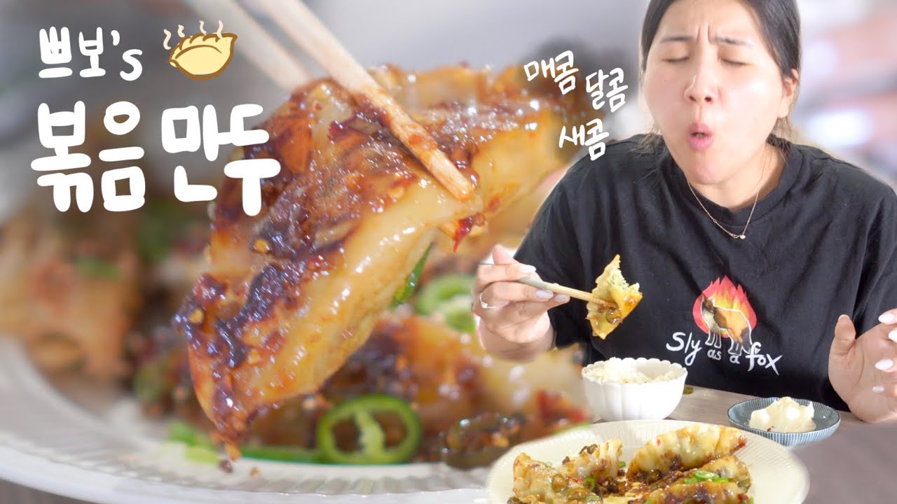 [고매요리] 화제의 볶음만두 레시피 🥟 (먹고 눈물 흘릴만두....)