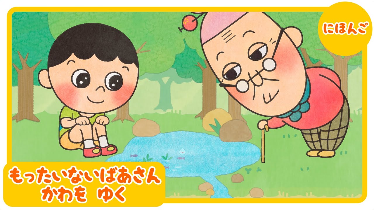 アニメ『もったいないばあさん  かわを　ゆく』【公式】