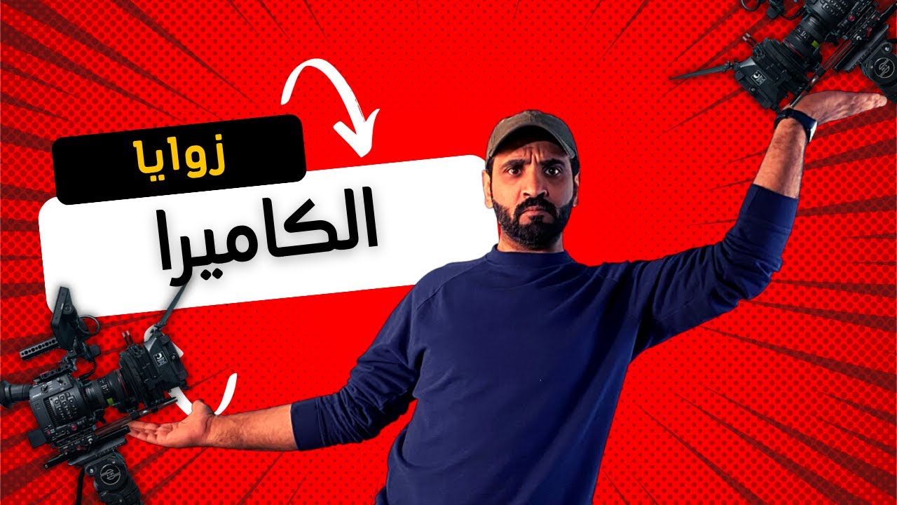 كيف تختار الزوايا الصح لفيلمك ؟