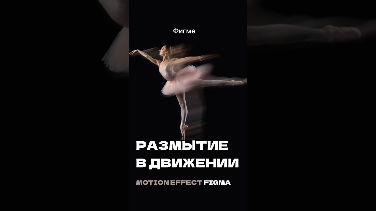 Крутой motion effect в Figma😎 #figmadesign #туториал #figmatutorial #дизайн #motion #effect