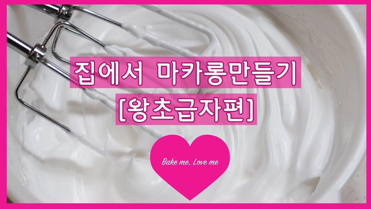 마카롱만들기 '집에서' - 왕초보자편 레시피영상