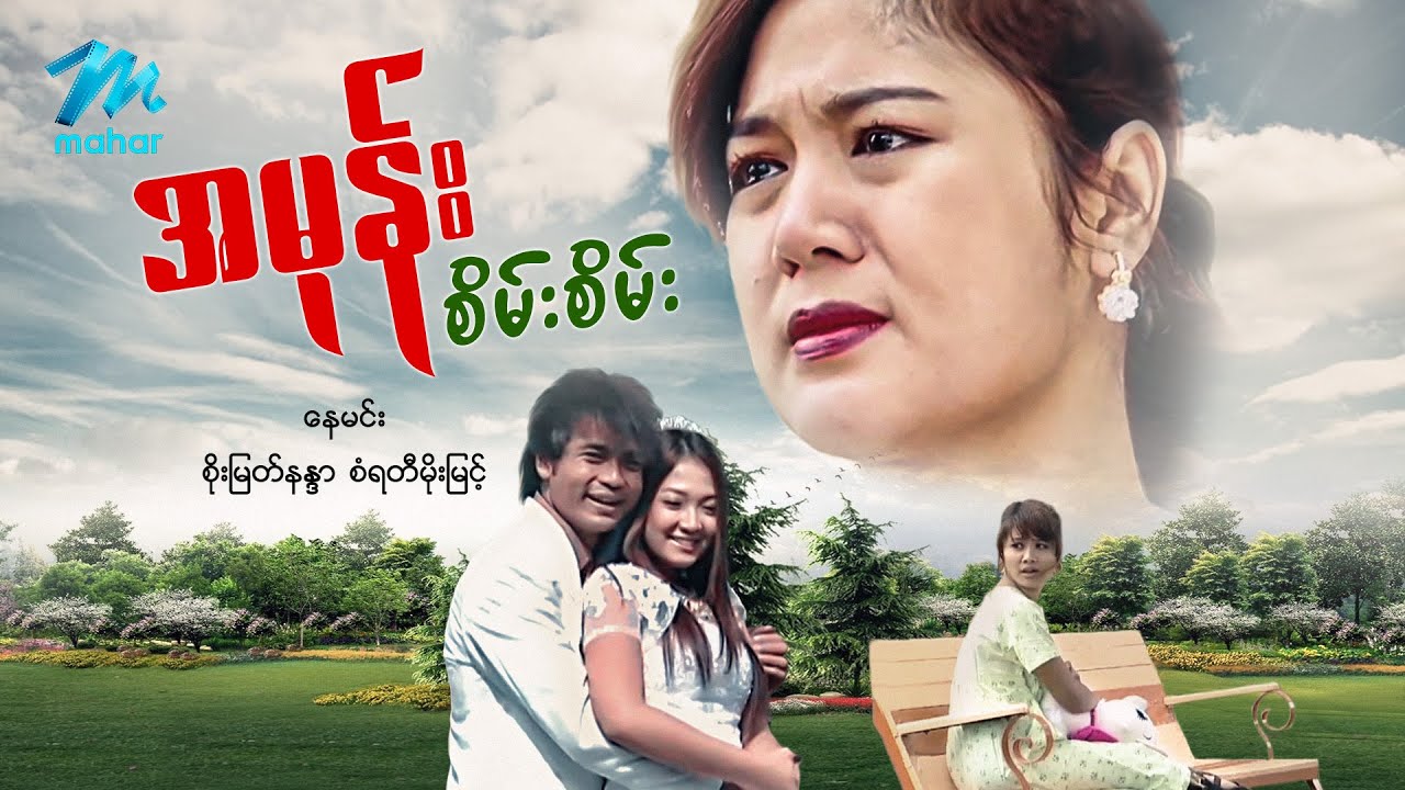 မြန်မာဇာတ်ကား - စ/ဆုံး - အမုန်းစိမ်းစိမ်း - နေမင်း ၊ စိုးမြတ်နန္ဒာ