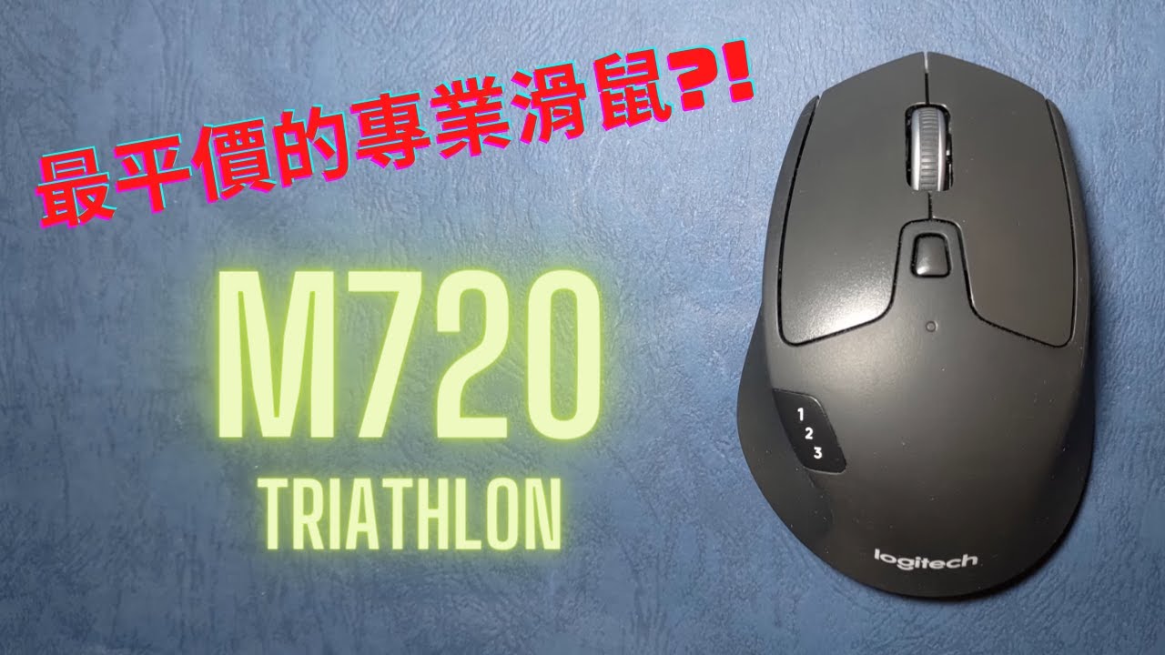 羅技M720滑鼠評測 | 最平價的專業滑鼠?! | Logitech M720 Triathlon  [The Tech Cube - 科技方塊]