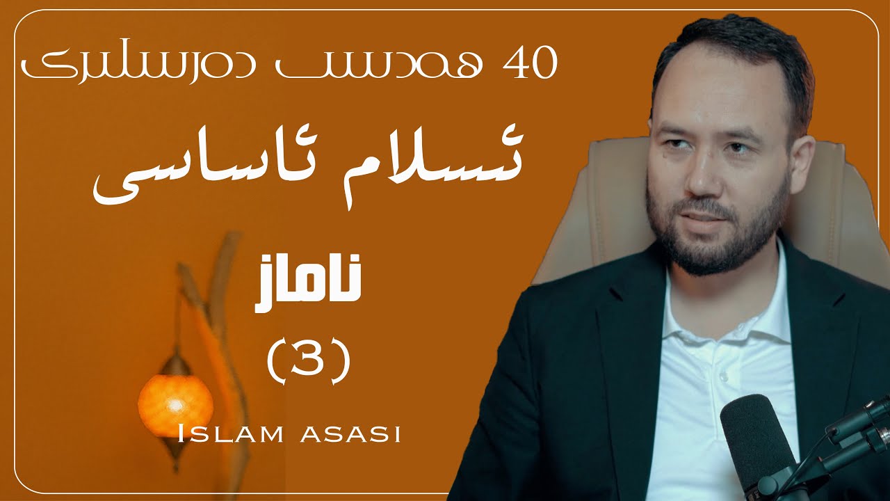 ئىسلام ئاساسى ۋە ناماز (3) | Islam asasi we namaz
