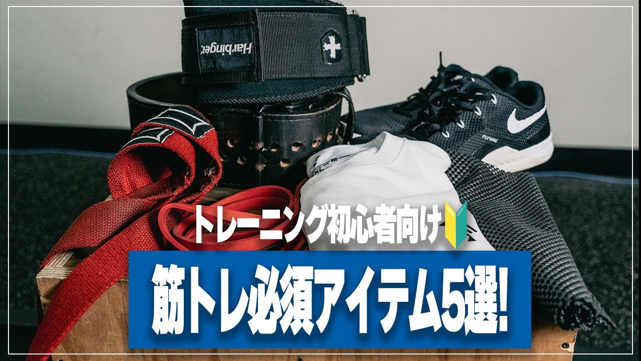 【2023年版】トレーニングを始めたら揃えたい！必要なモノ5選を紹介します【筋トレ】